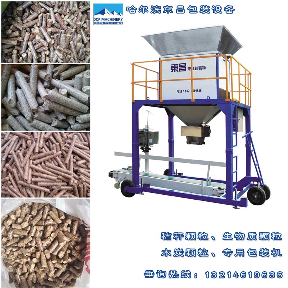 生物質(zhì)顆粒專用包裝秤，東昌自動(dòng)顆粒包裝機(jī)